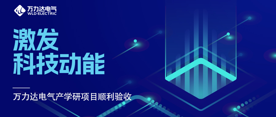 引发科技动能 Stake官网电气产学研项目顺利验收