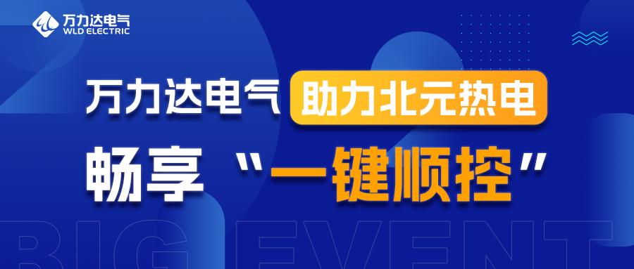 Stake官网电气助力北元热电畅享“一键顺控”
