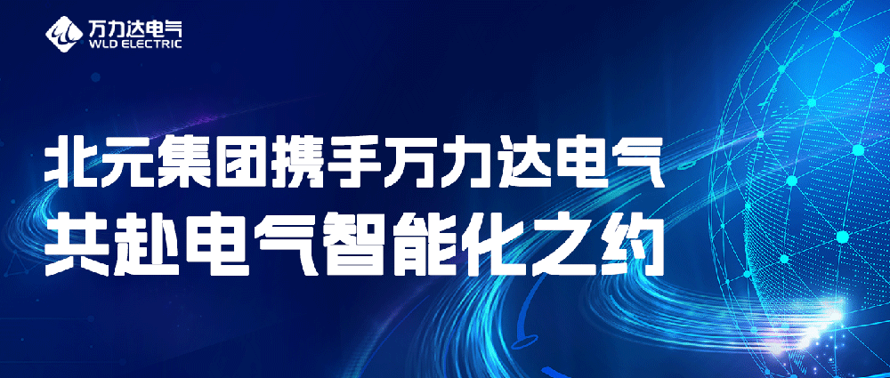 北元集团携手Stake官网电气共赴电气智能化之约