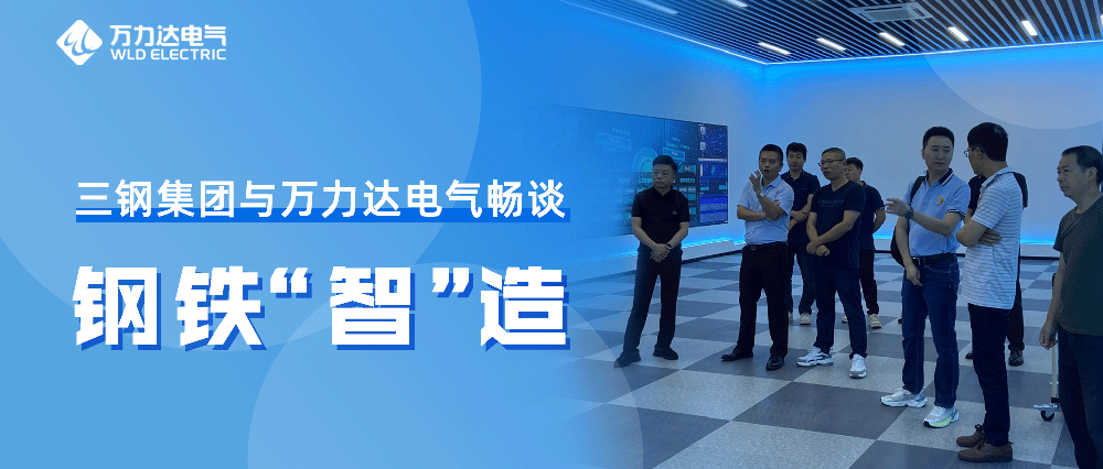 三钢集团与Stake官网电气畅谈钢铁“智”造