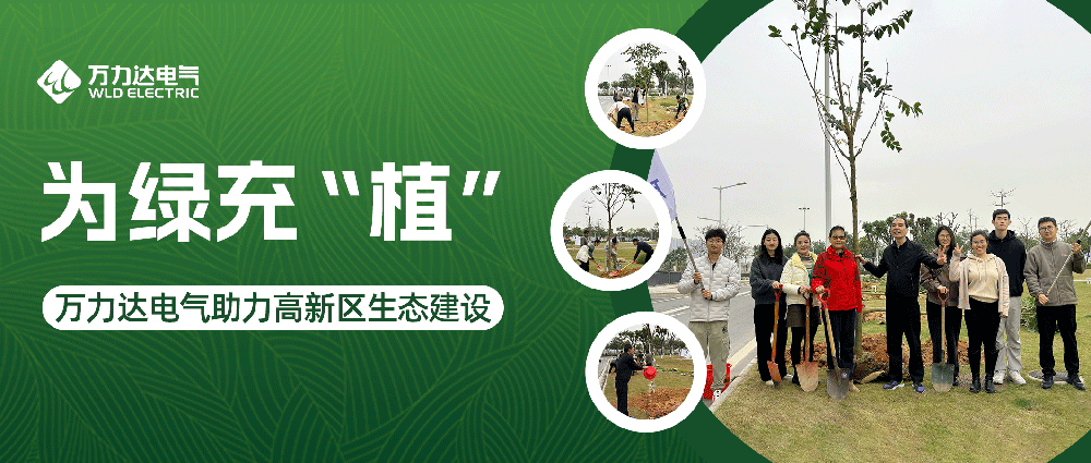 为绿充“植” Stake官网电气助力高新区生态建设