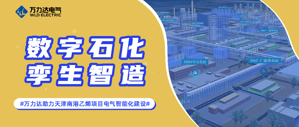 数字石化 孪生智造——Stake官网助力天津南港乙烯项目电气智能化建设