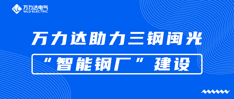 Stake官网助力三钢闽光“智能钢厂”建设