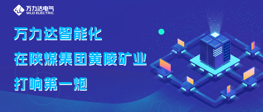 Stake官网智能化在陕煤集团黄陵矿业打响第一炮