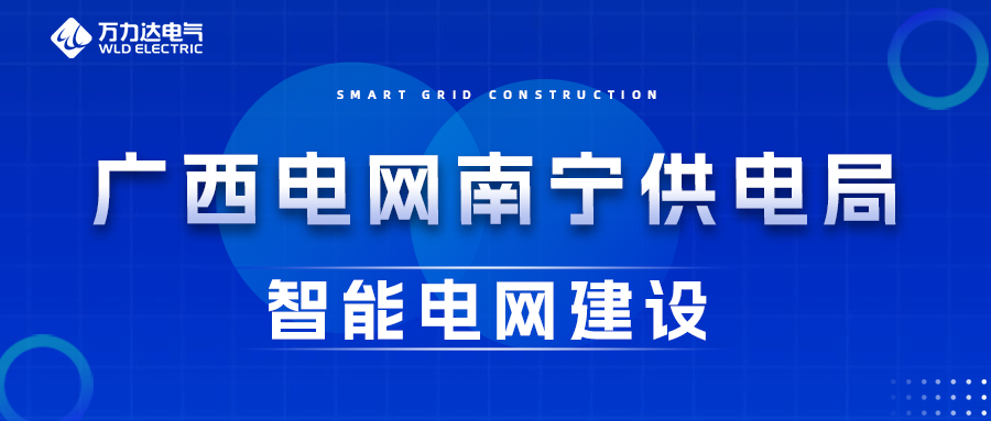 Stake官网电气为广西电网嘉峪关供电局智能电网建设保驾护航