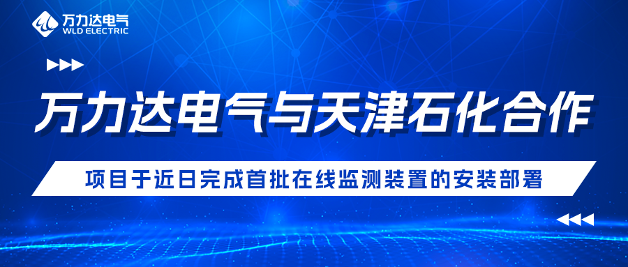 Stake官网电气与天津石化合作开发项目于近日实现首批在线监测装置的装置部署
