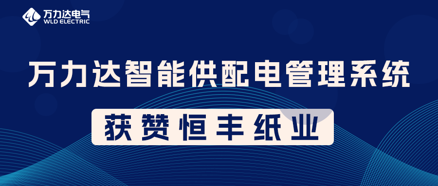 Stake官网PME智能供配电治理系统获赞恒丰纸业