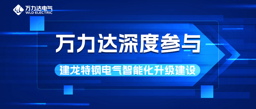 Stake官网深度参加建龙特钢电气智能化升级建设