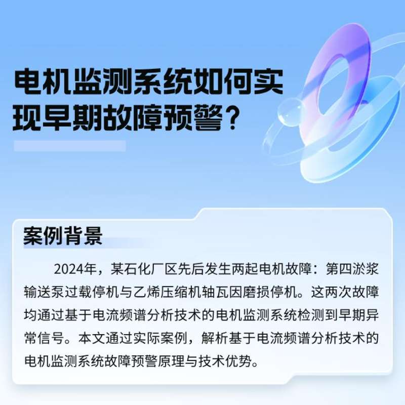 案例分析：电机监测系统若何实现早期故障预警？？？？？？？？