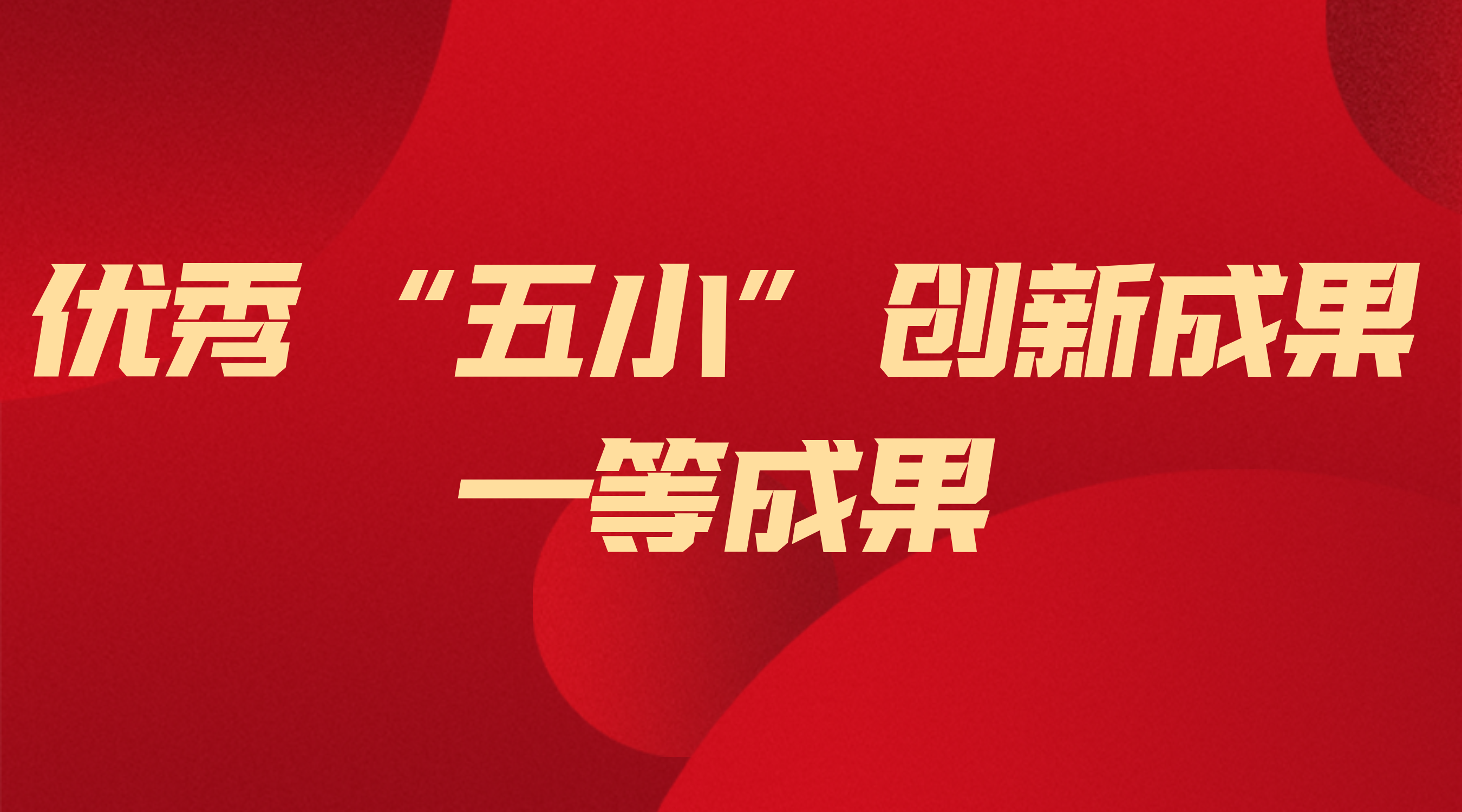 Stake官网电气获省级“五幼”创新一等成就 ——以技术创新筑牢能源安全根基